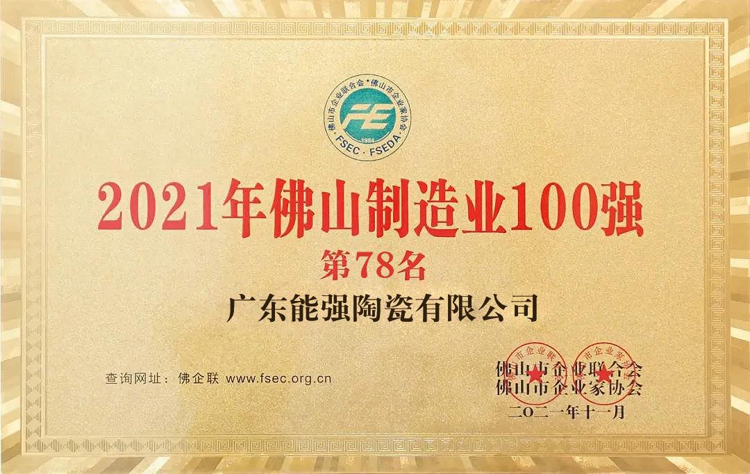 2021年佛山制造业100强