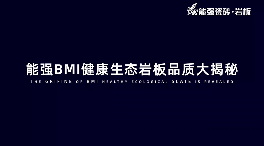 BMI健康岩板品质揭秘