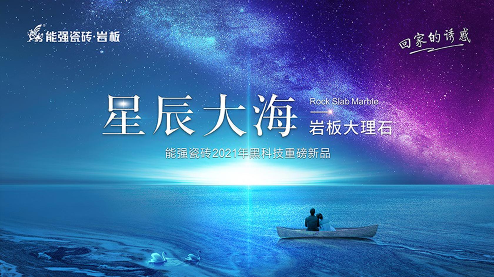 星辰大海 | 回家的诱惑