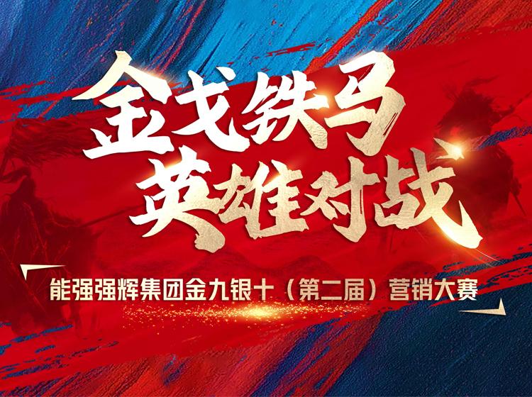 金戈铁马·英雄对战  | 能强集团金九银十营销季正式开启！