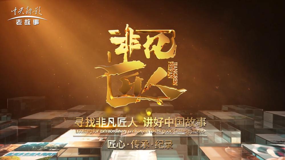 能强专题片登陆央视丨一代“国匠”的22年坚守