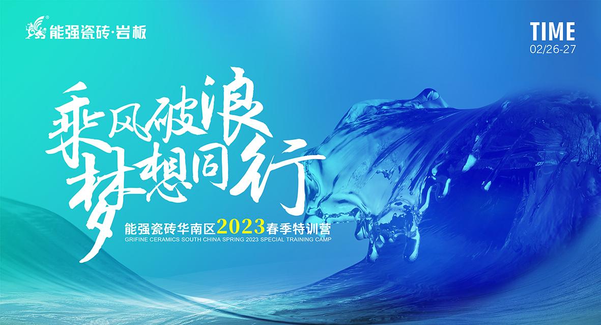 乘风破浪，梦想同行——能强瓷砖华南区2023春季特训营圆满成功