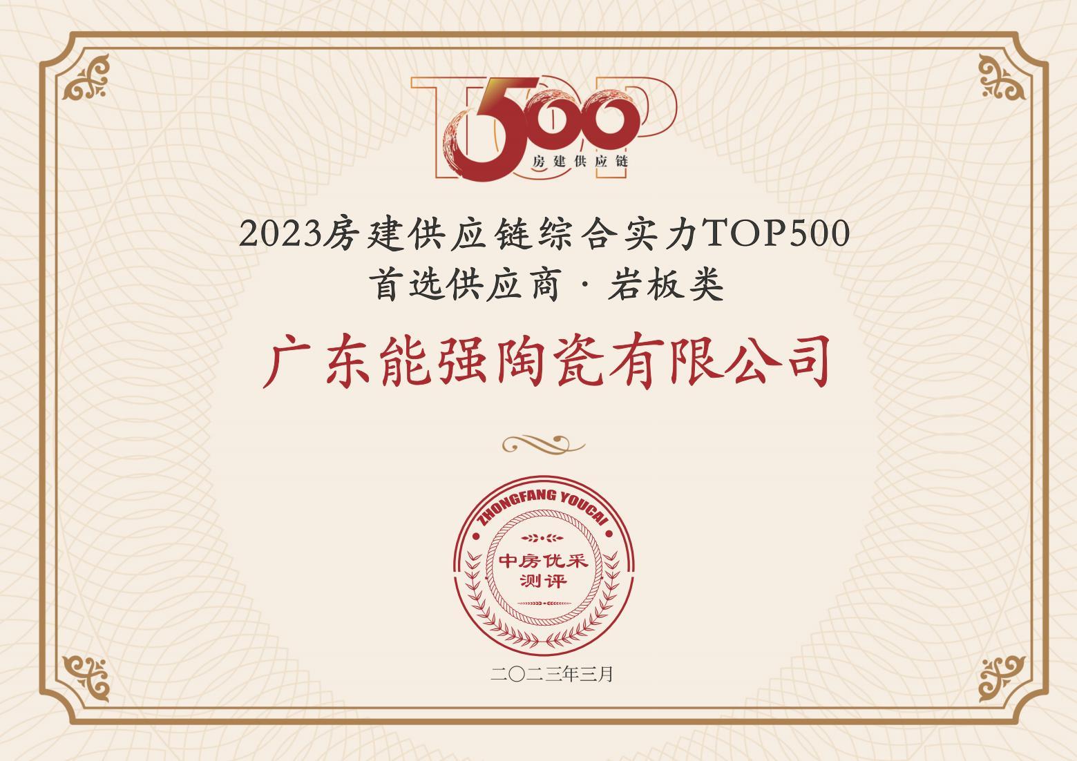 2023房建供应链企业综合实力TOP500·首选供应商·岩板类
