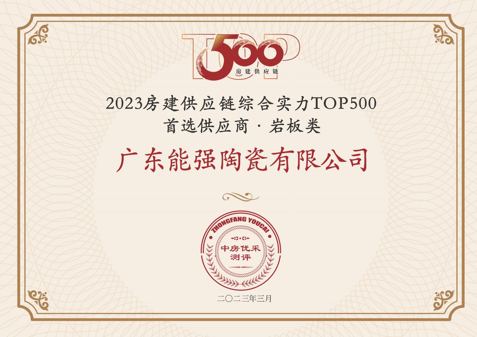 2023房建供应链企业综合实力TOP500·首选供应商·岩板类