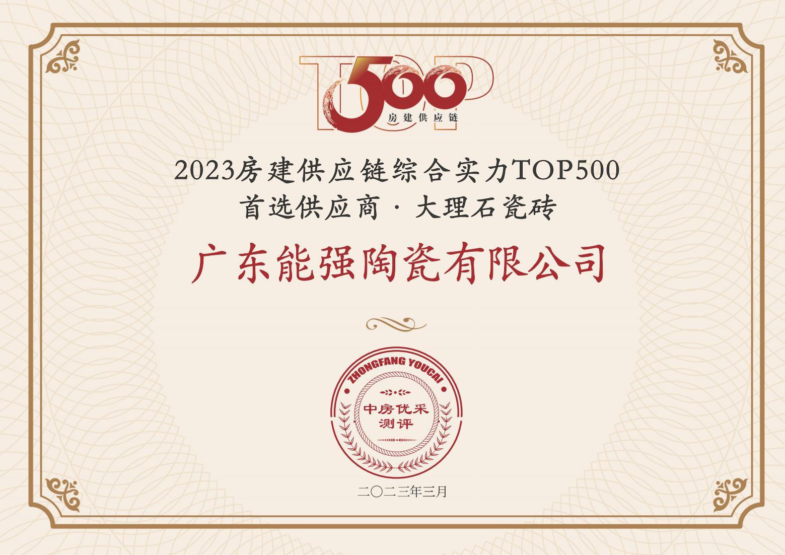 2023房建供应链企业综合实力TOP500·首选供应商·大理石瓷砖类