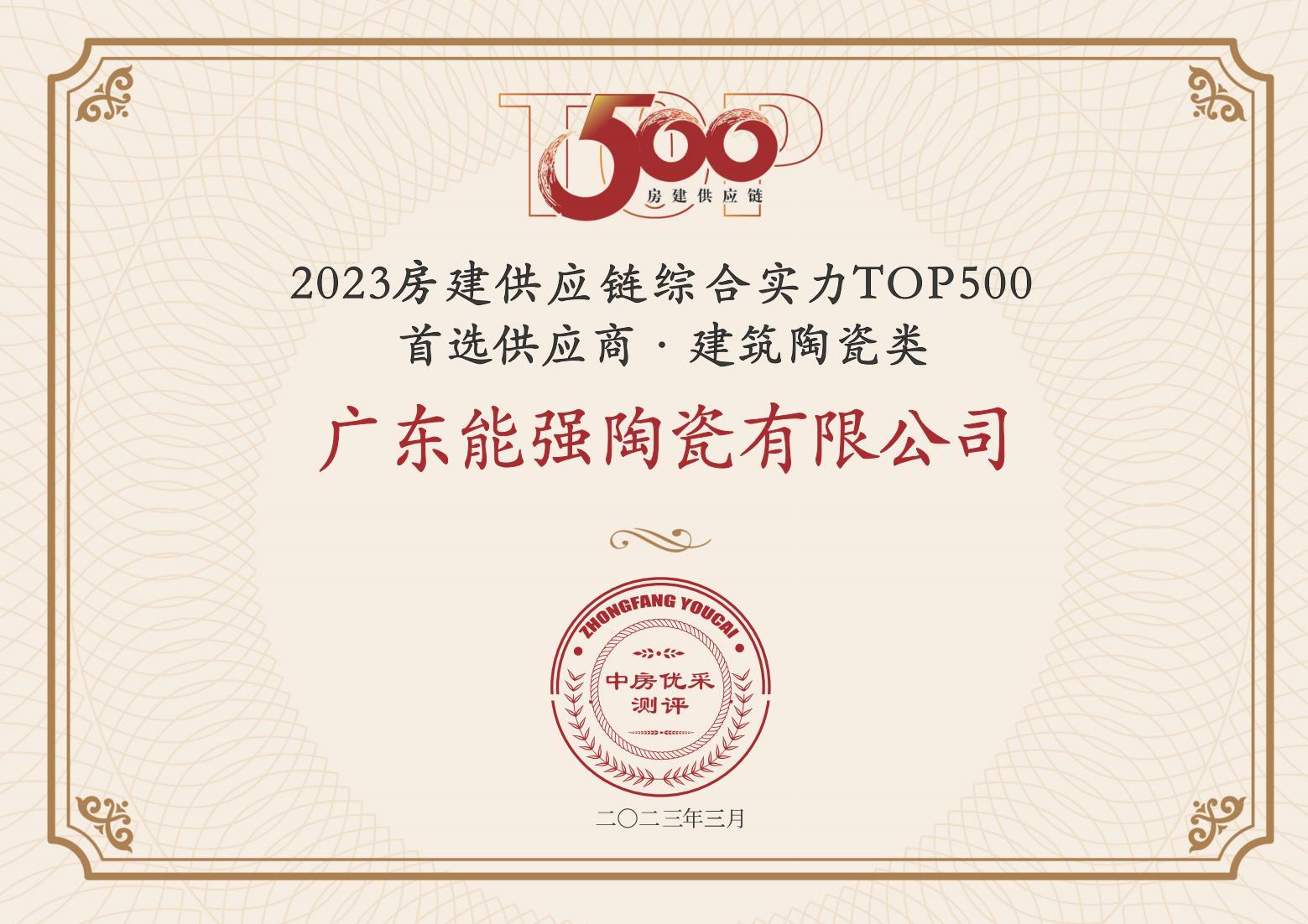 2023房建供应链企业综合实力TOP500·首选供应商·建筑陶瓷类