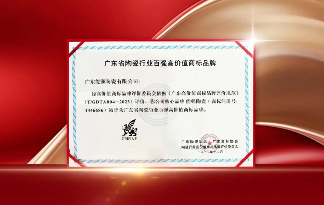 匠心荣耀丨能强瓷砖获评“广东省陶瓷行业百强高价值商标品牌”