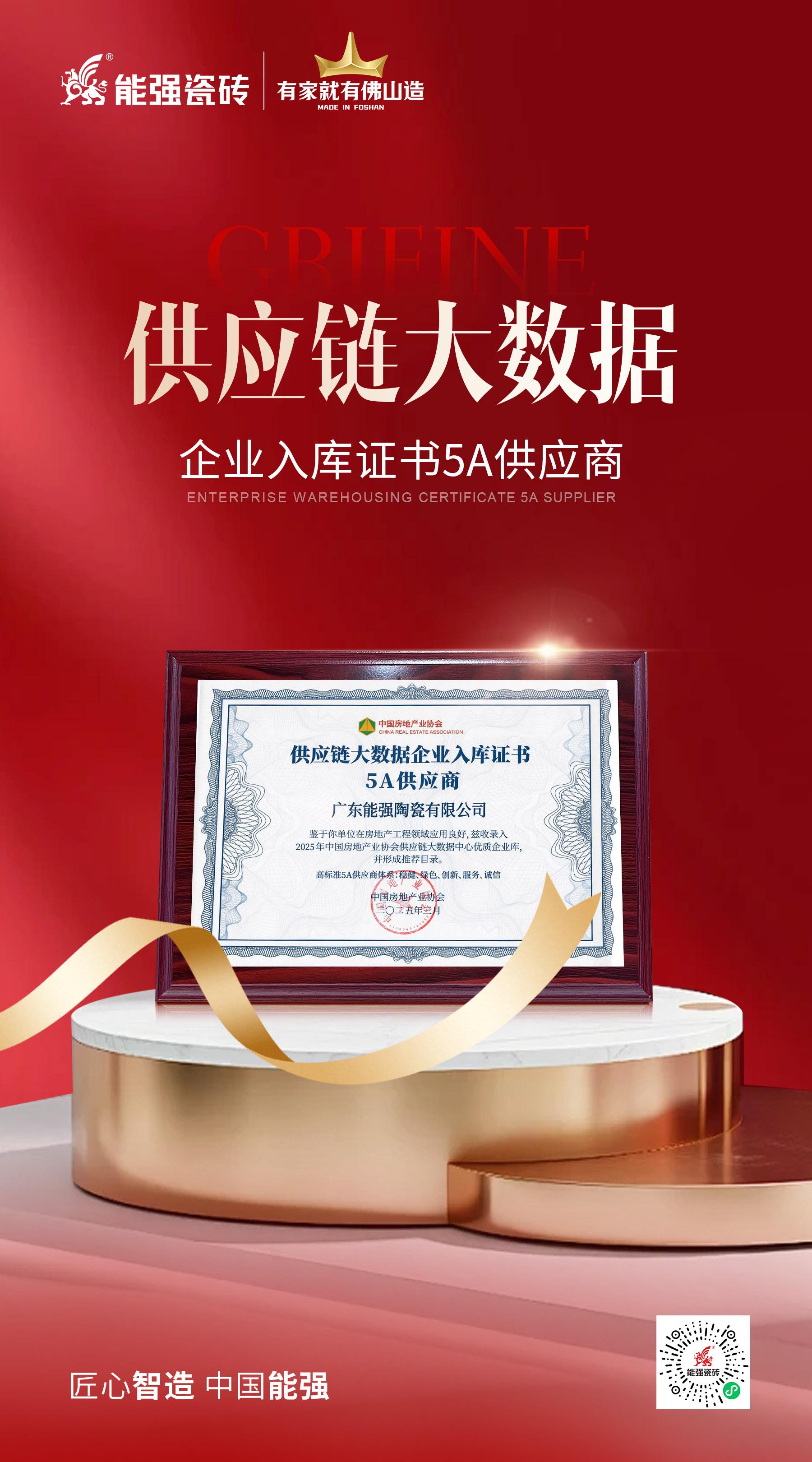 匠心荣耀 | 能强瓷砖荣膺“2025房建供应链综合实力TOP500首选供应商”多项大奖！