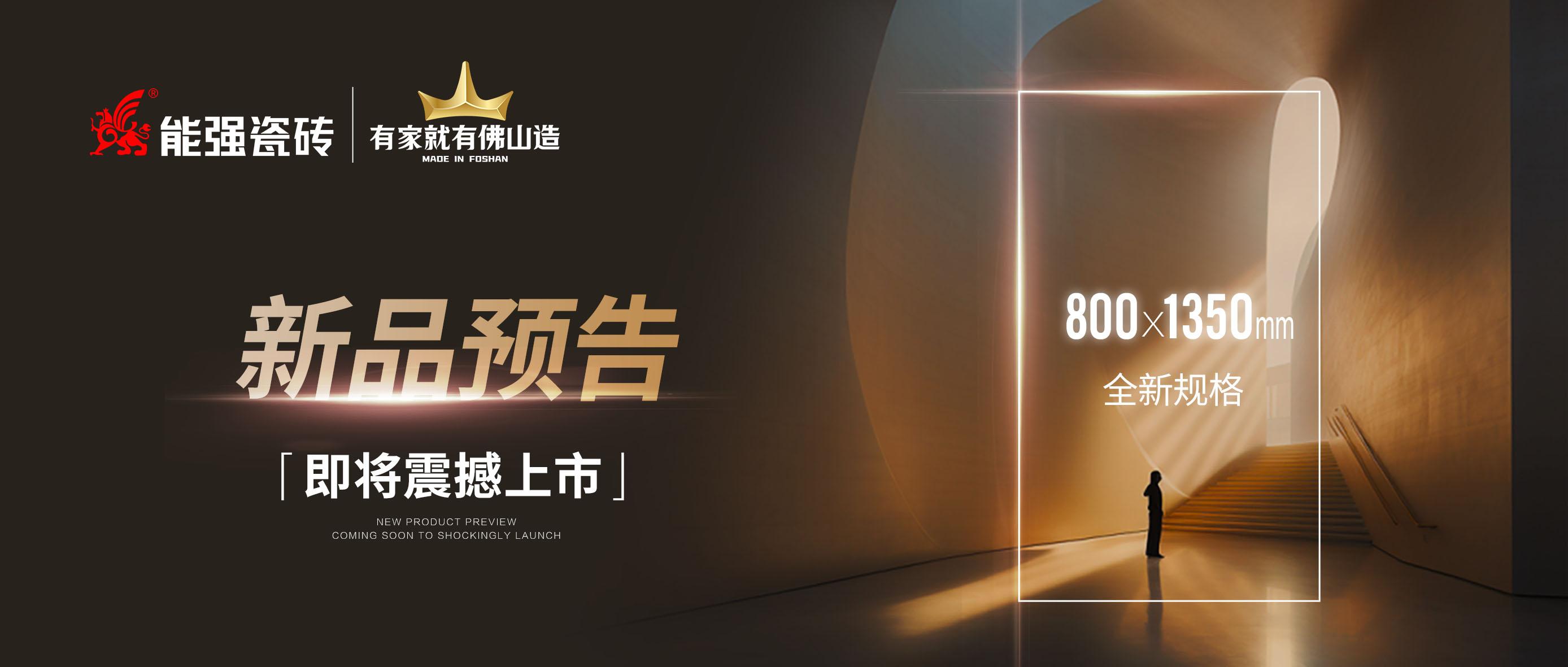 新品预告｜能强瓷砖800x1350mm全新规格即将震撼上市！