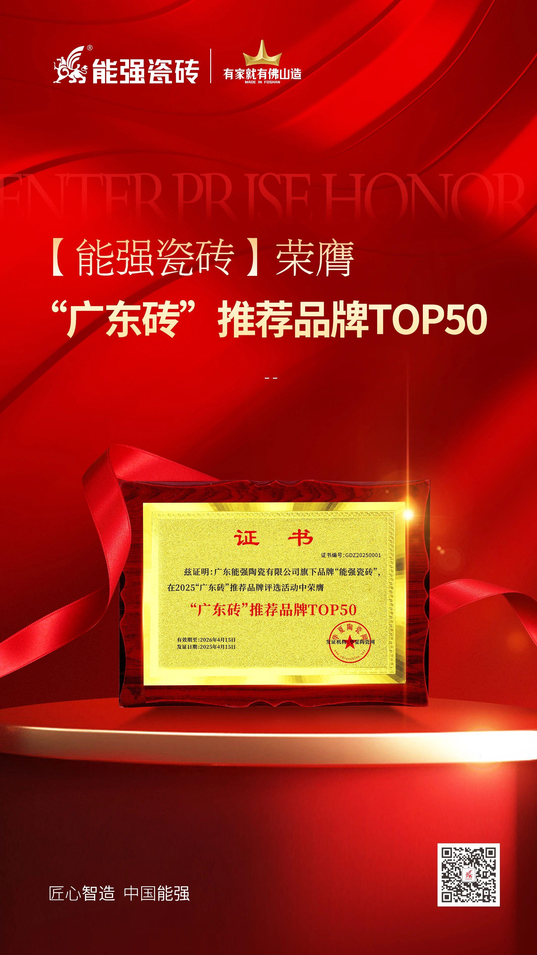 匠心荣耀丨能强瓷砖荣获2025“广东砖”推荐品牌TOP50