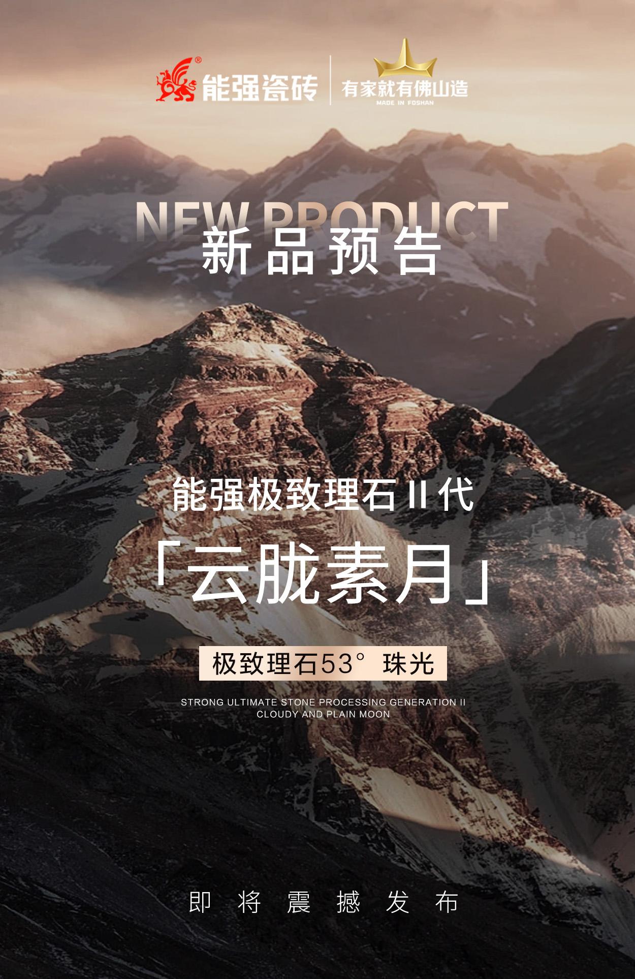 新品预告丨能强极致理石Ⅱ代「云胧素月」即将震撼发布！