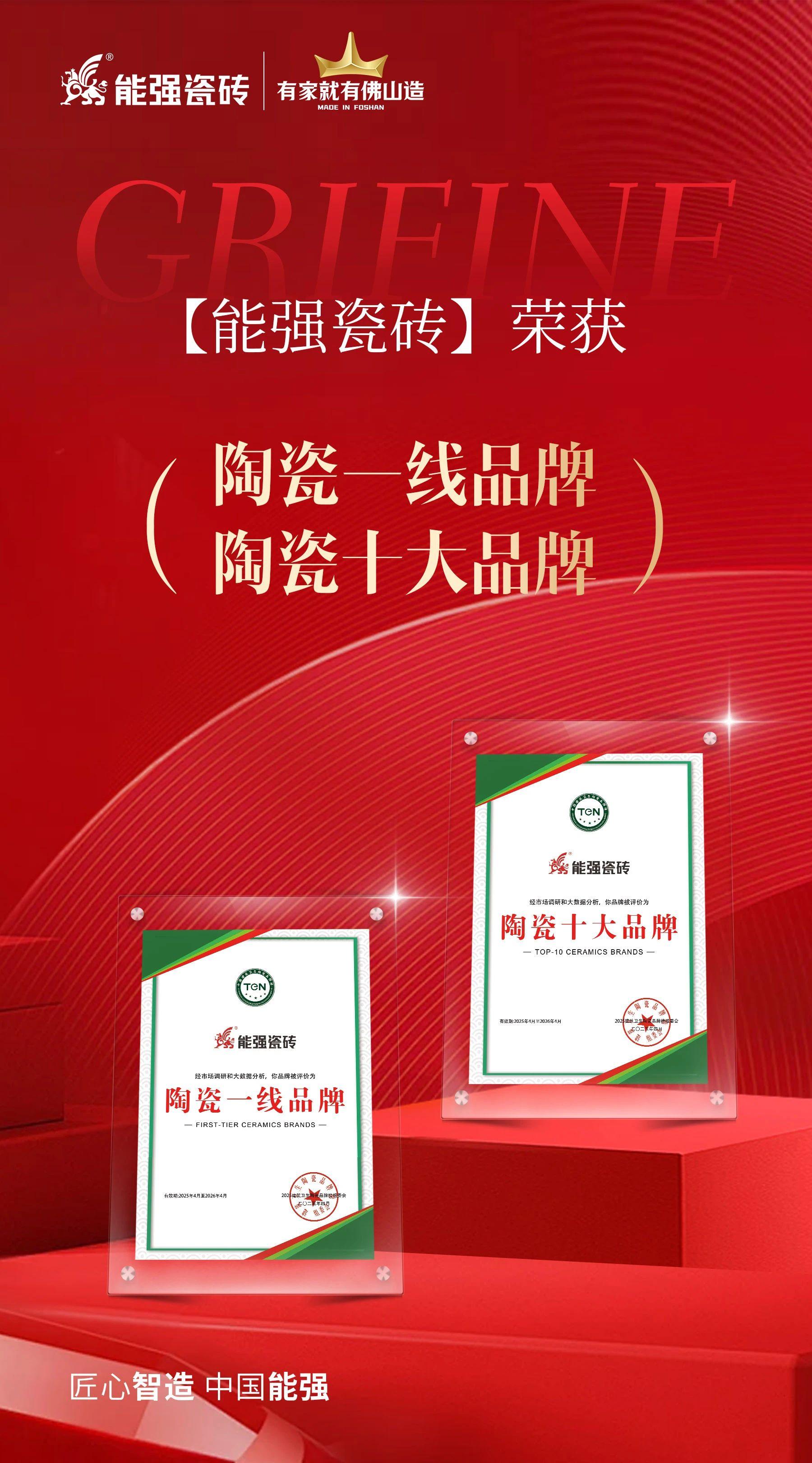 匠心荣耀丨能强瓷砖斩获“陶瓷十大品牌”“陶瓷一线品牌”双项殊荣！