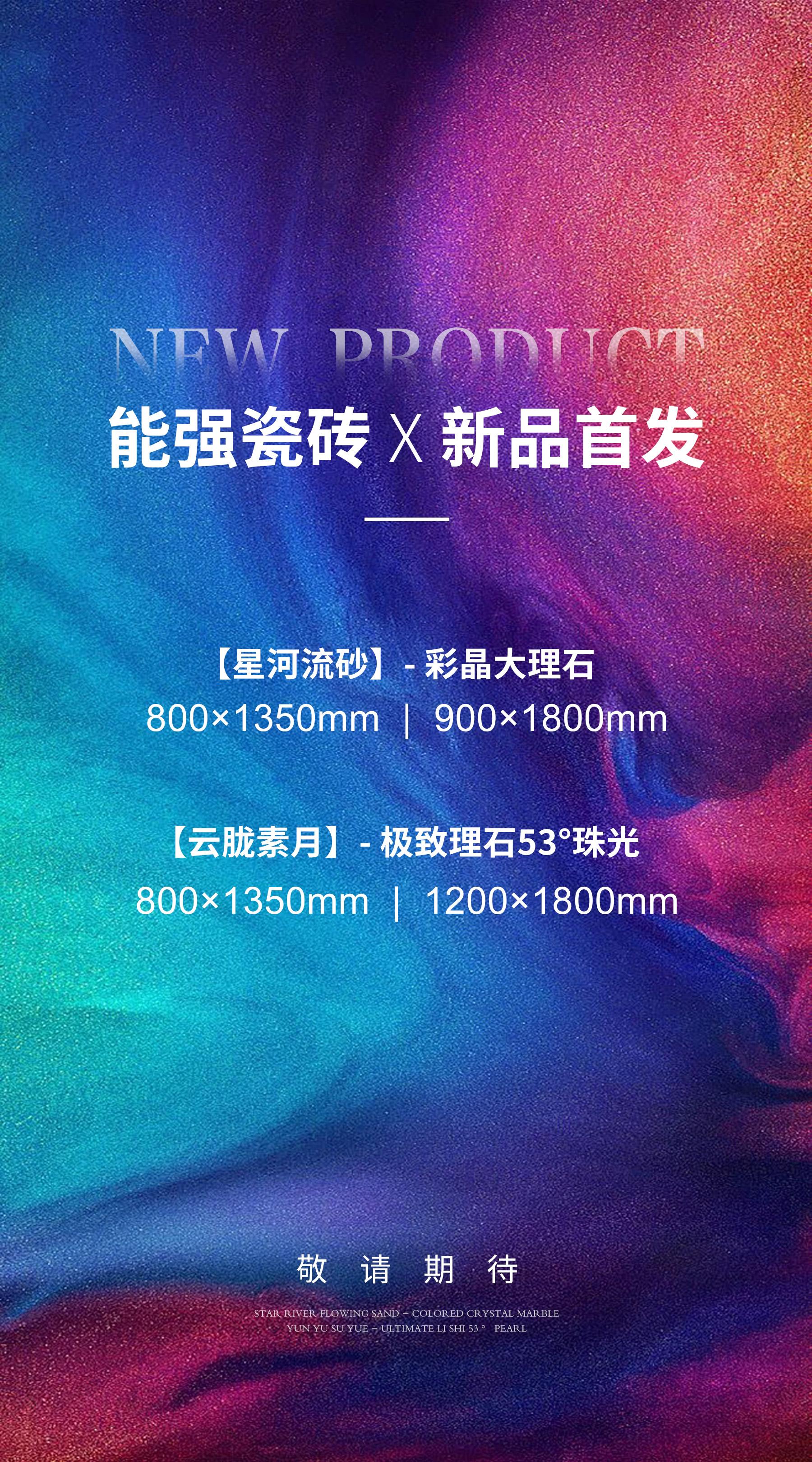2025能强瓷砖新品首发：科技与艺术互融的质感新生