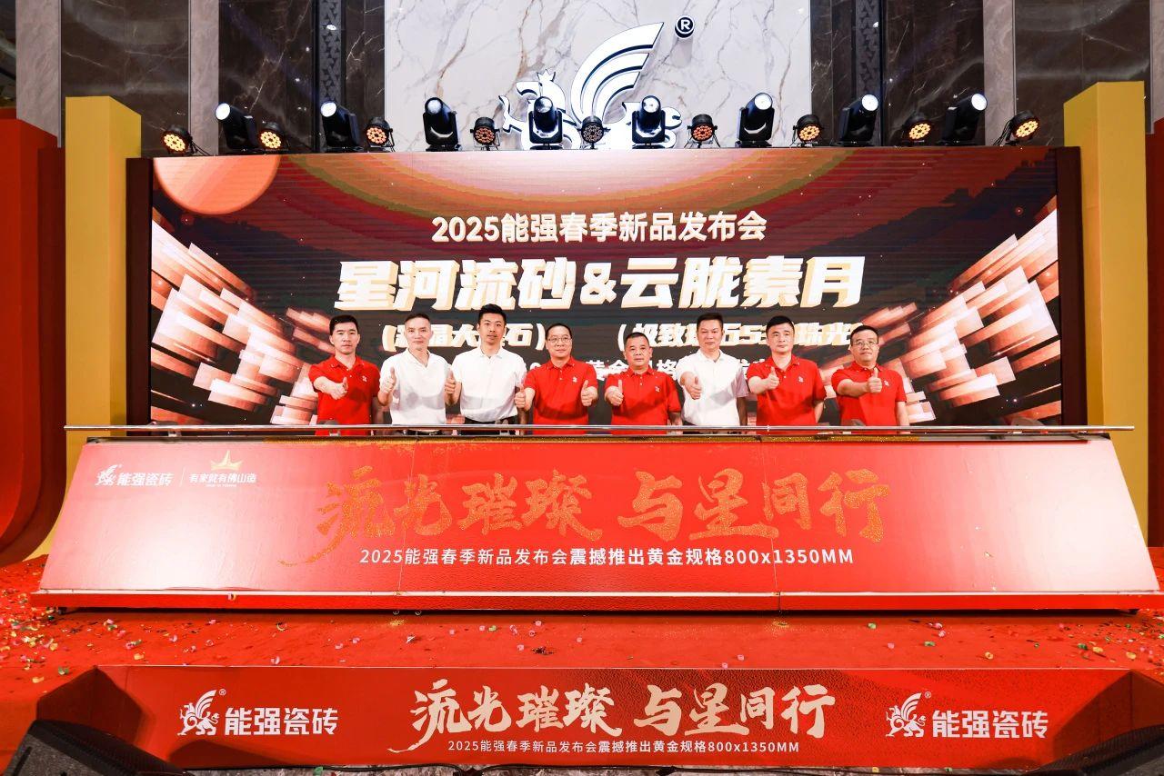 流光璀璨·与星同行——能强瓷砖2025震撼发布年度战略新品