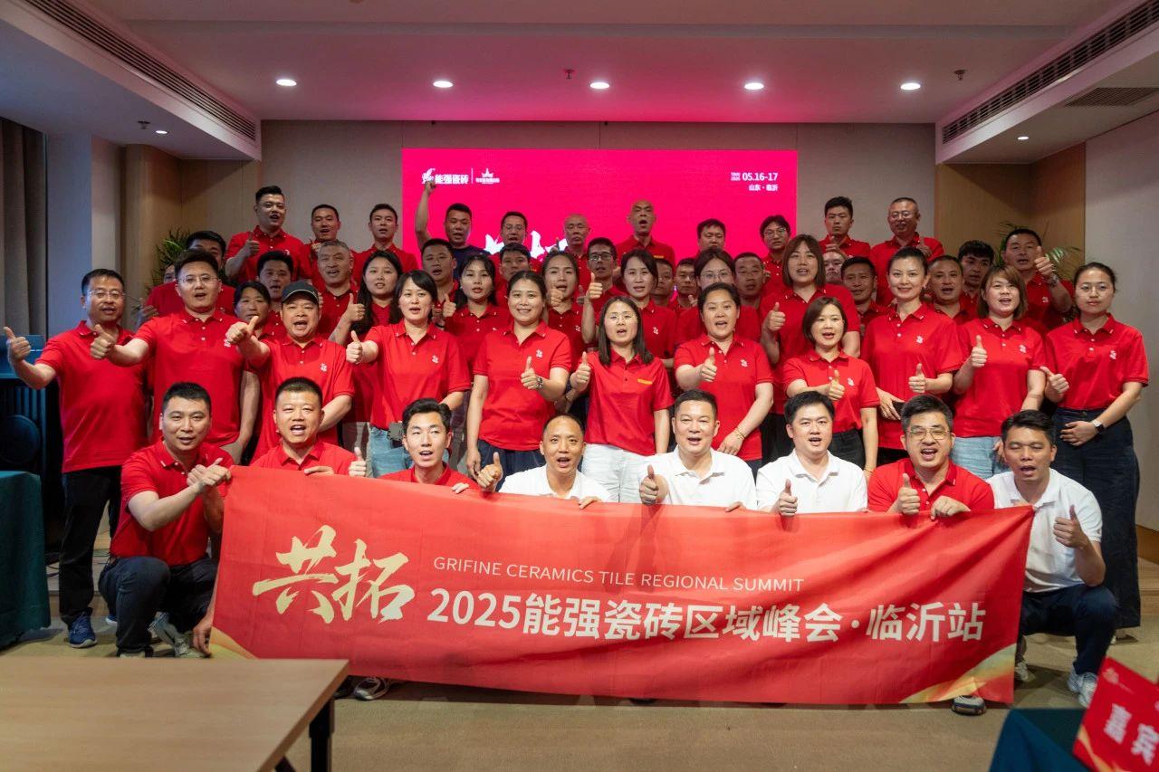 共拓——2025能强瓷砖区域峰会·临沂站
