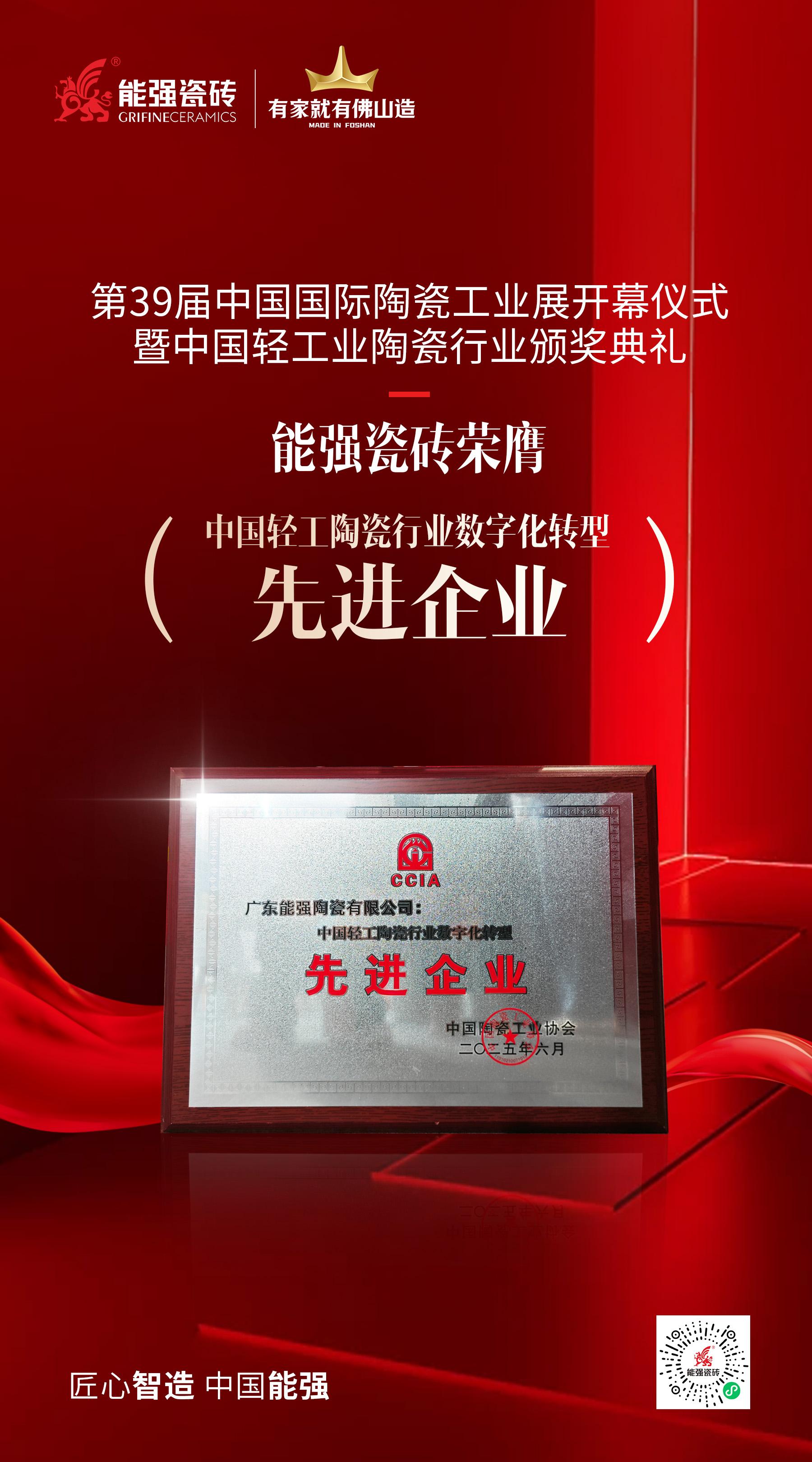 荣誉为阶·深耕不辍——能强瓷砖荣膺“中国轻工陶瓷行业数字化转型先进企业”