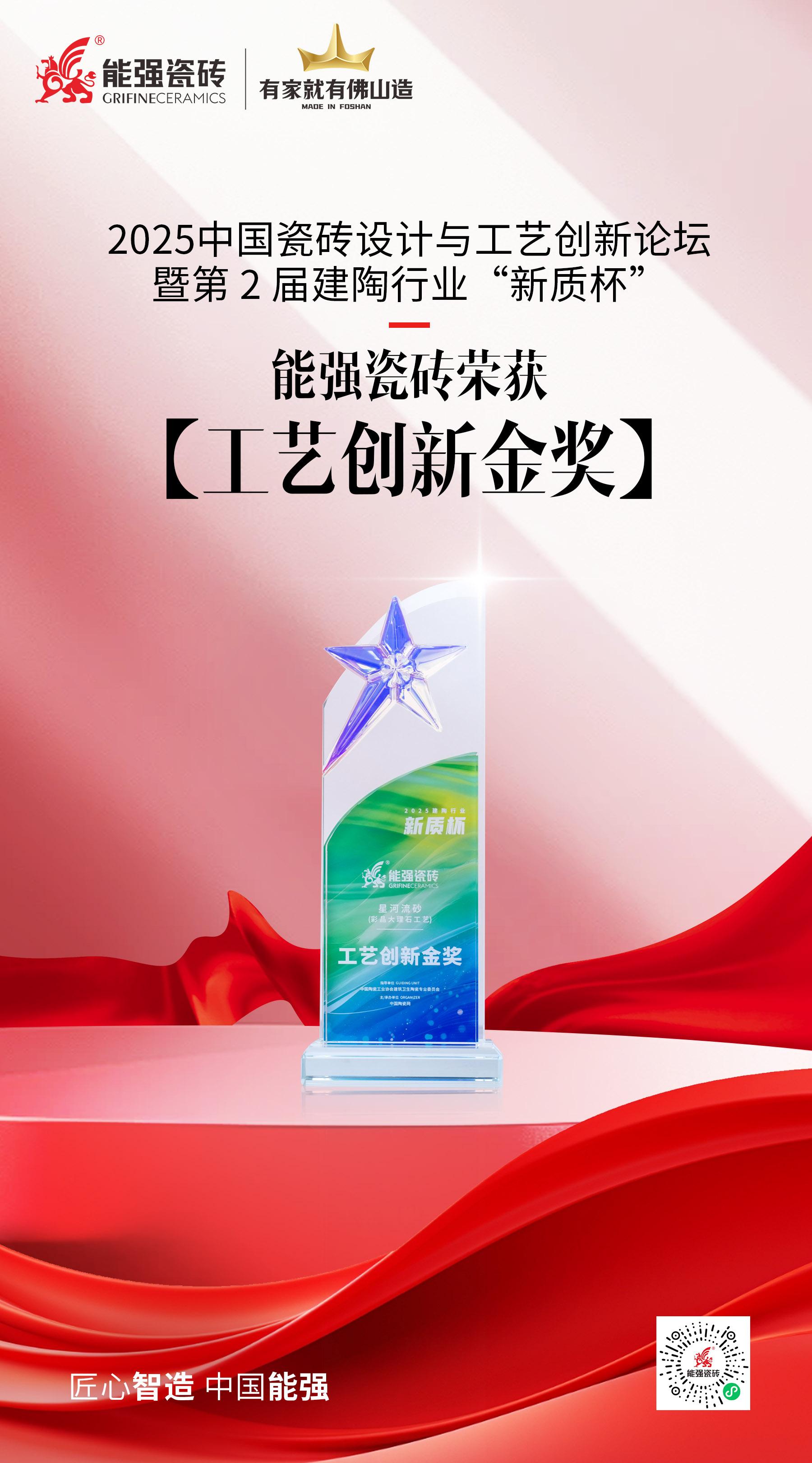 匠心智造·中国能强——能强瓷砖荣获建陶行业“新质杯”2025工艺创新金奖