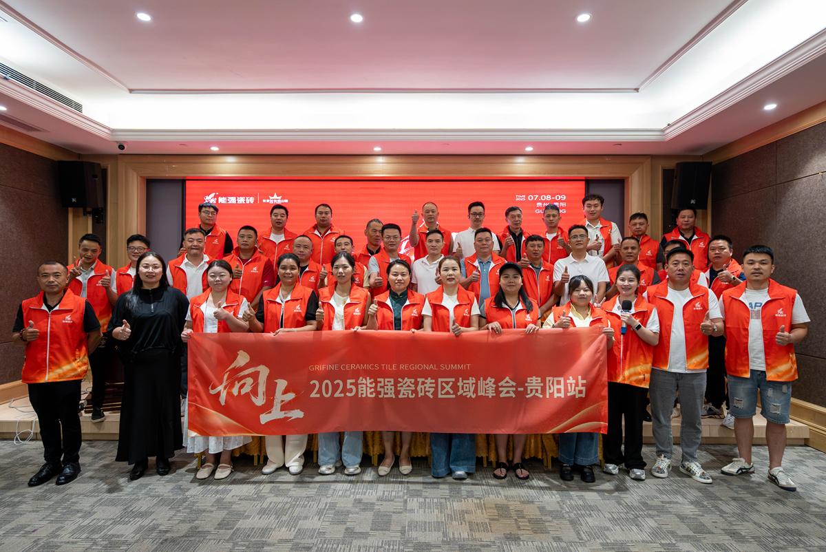 向上丨2025能强瓷砖贵阳区域峰会圆满收官！