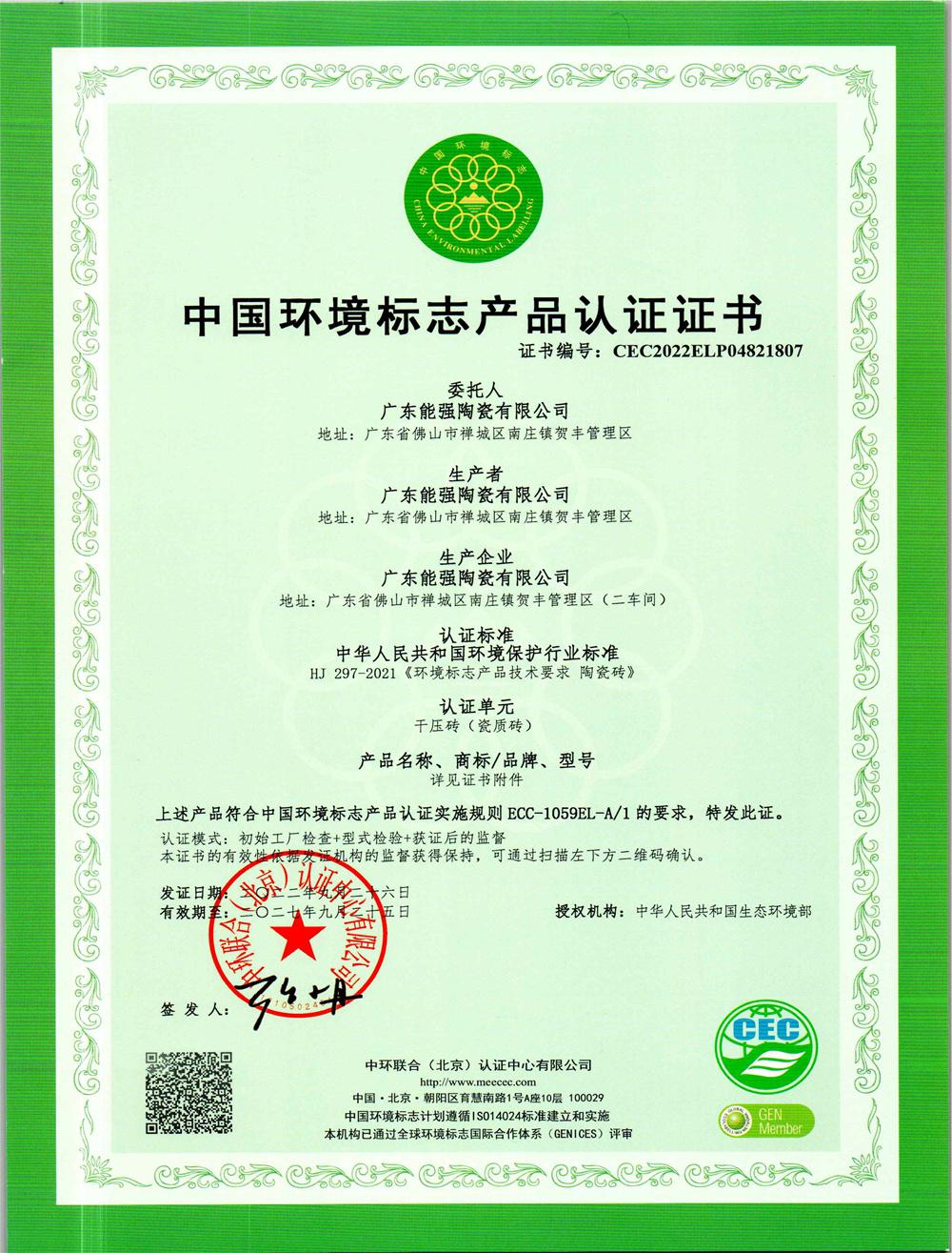 中国环境标志产品认证证书