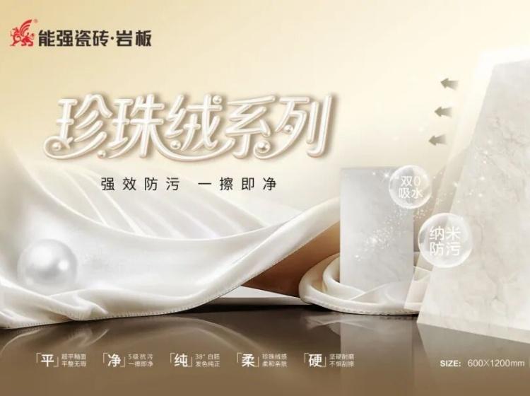 突破性柔光新品｜能强珍珠绒系列隆重上市！