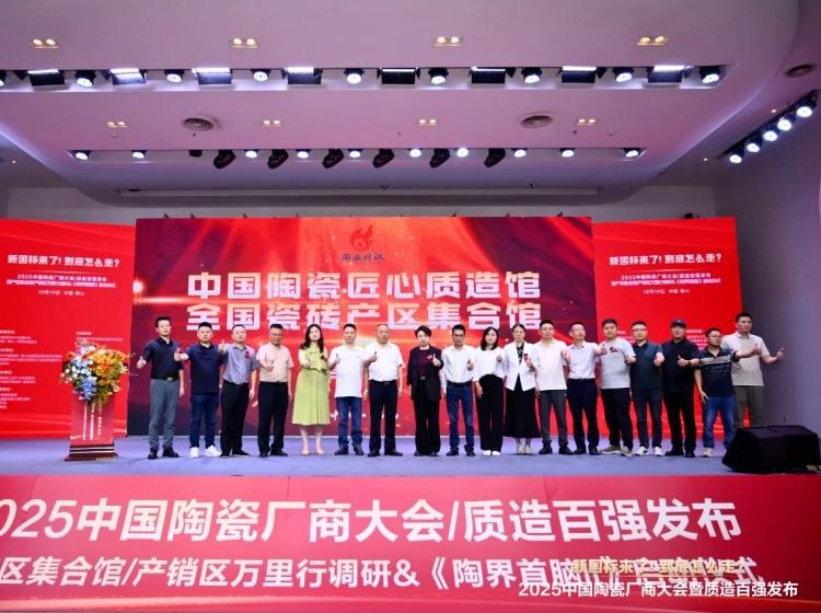 实力上榜 再获殊荣丨能强瓷砖入选“2025中国陶瓷质造百强”！