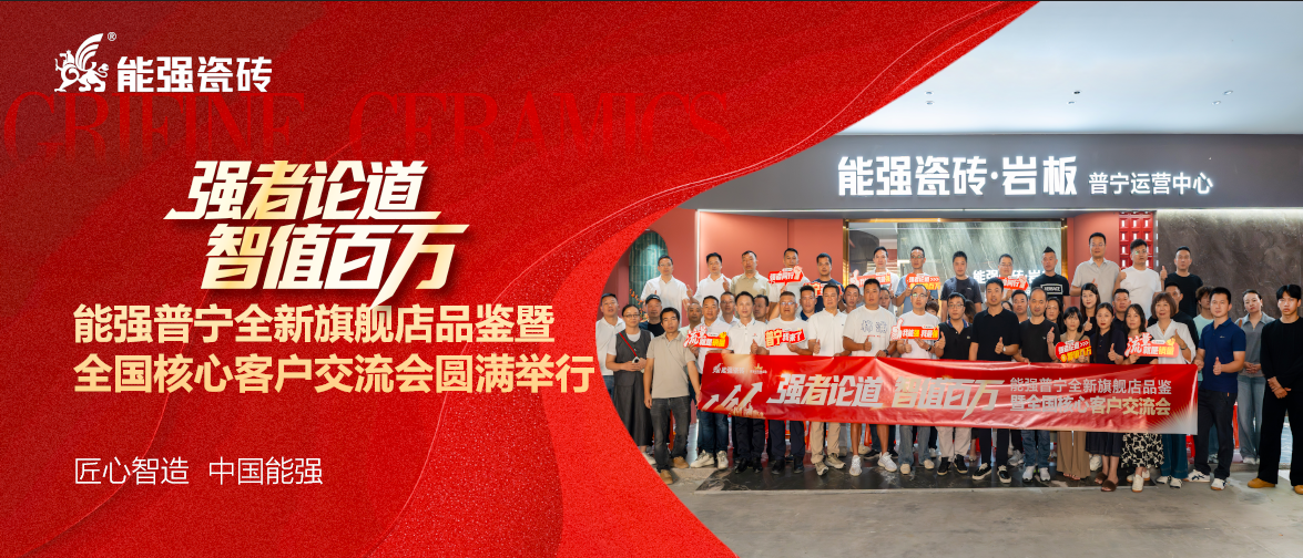能强普宁全新旗舰店品鉴暨全国核心经销商交流会圆满举行