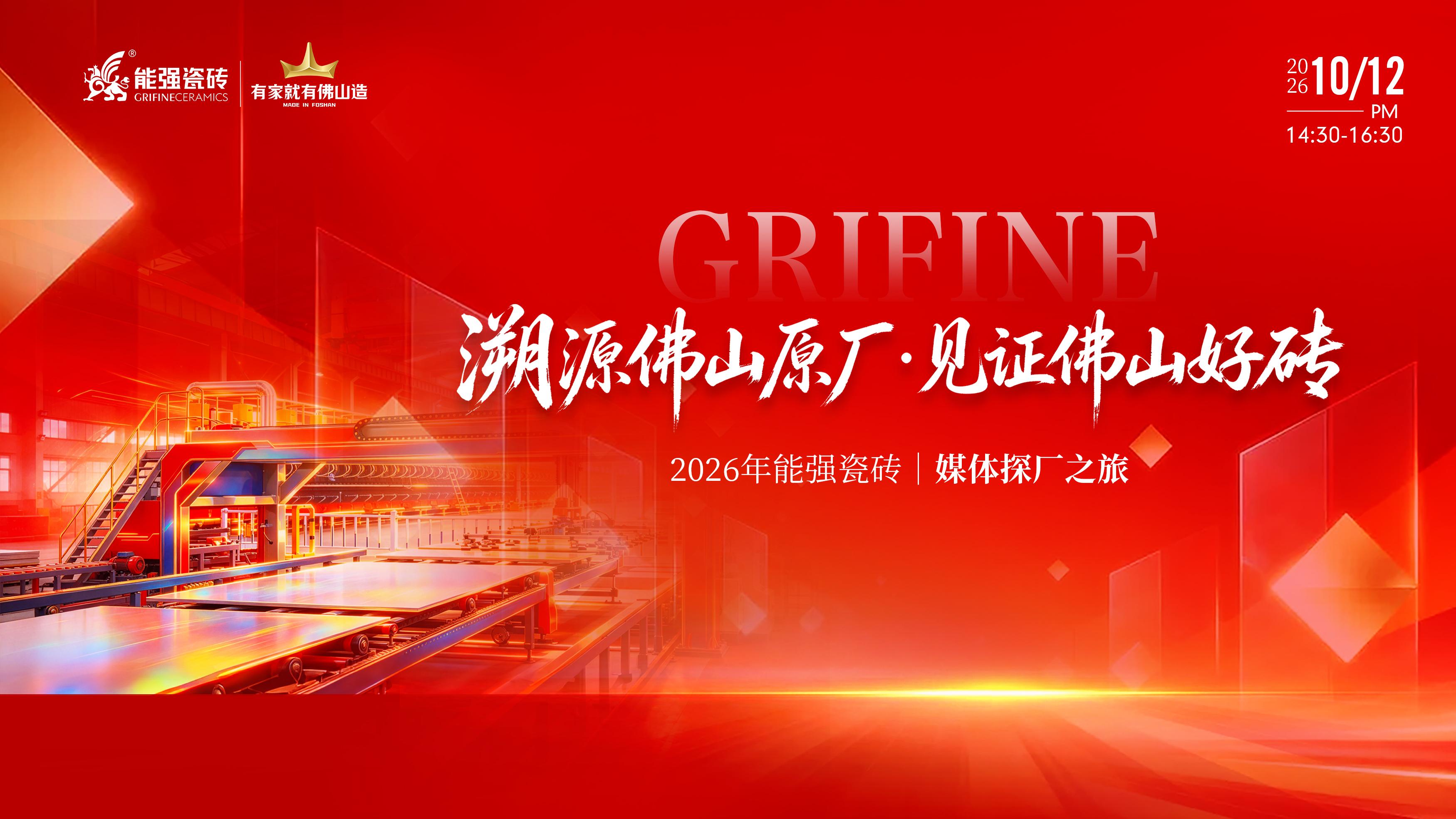 能强瓷砖|媒体探厂之旅圆满收官